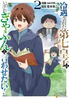 Manga Set Reiguu sareta Dai nana Ouji wa Izure Gyafun to Iwasetai! (2) (冷遇された第七皇子はいずれぎゃふんと言わせたい!　コミック　新品　1-2巻セット (アルファポリス))  / Yoshimoto Shuuji & taki210