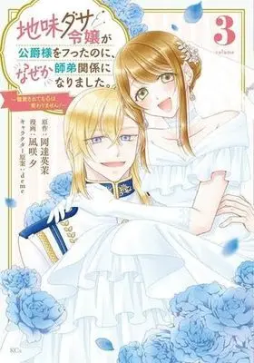 Manga Set Jimi-dasa Reijou ga Koushaku-sama wo Futta no ni, Nazeka Shitei Kankei ni Narimashita -Chouai sarete mo Kokoro wa Kawarimasen!- (3) (地味ダサ令嬢が公爵様をフったのに、なぜか師弟関係になりました。～寵愛されても心は変わりません!～　コミック　新品　全3巻セット (講談社))  / 凪咲夕 & deme／岡達英茉