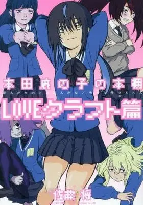 Manga Set Honda Kanoko no Hondana (12) (本田鹿の子の本棚　コミック　新品　全12冊セット (リイド社))  / Satou Shou