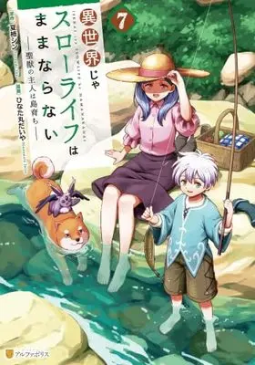 Manga Set Isekai ja Slow Life wa Mamanaranai (7) (異世界じゃスローライフはままならない～聖獣の主人は島育ち～　コミック　新品　1-7巻セット (アルファポリス))  / Hinatamaru Daiya & Natsugaki Shin