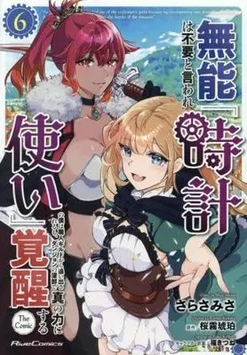 Manga Set Munou wa Fuyou to Iware "Tokei Tsukai" no Boku wa Shokunin Guild Kara Oidasareru mo, Dungeon no Shinbu de Shin no Chikara ni Kakusei Suru (6) (無能は不要と言われ『時計使い』の僕は職人ギルドから追い出されるも、ダンジョンの深部で真の力に覚醒する THE COMIC　コミック　新品　1-6巻セット (マイクロマガジン社))  / Sarasa Misa & 桜霧琥珀／福きつね