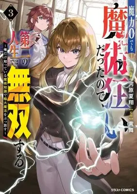 Manga Set Maryoku 0 demo Majutsu Gurui datta node, Daini no Jinsei de wa Musou suru - Ore dake Shitteiru Majutsu Chishiki de Kyokudai Mahou wo Buppanasu - (3) (魔力0でも魔術狂いだったので、第二の人生では無双する～俺だけ知っている魔術知識で極大魔法をぶっ放す～　コミック　新品　1-3巻セット (スターツ出版))  / 黄舞 & 河原夏翔