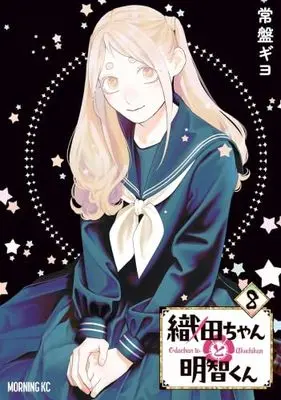 Manga Set Oda-chan to Akechi-kun (8) (織田ちゃんと明智くん　コミック　新品　1-8巻セット (講談社))  / Tokiwa Giyo