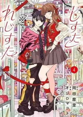 Manga Set Shi Sutare ji Suta (4) (しすたれじすた　コミック　新品　1-4巻セット (小学館))  / Ojiro Makoto & Okada Mari
