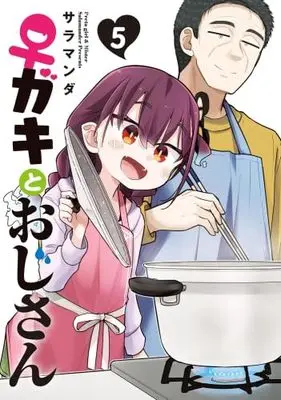 Manga Set ♀ Gaki to Oji-san (Preta Girl & Mister) (5) (ガキとおじさん　コミック　新品　全5巻セット (KADOKAWA))  / Salamander