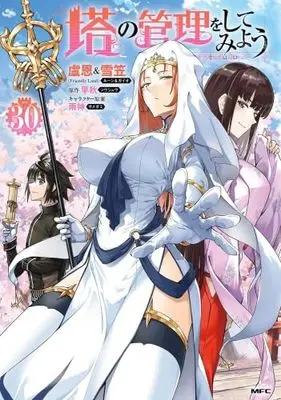 Manga Set Tou no Kanri wo Shitemiyou (30) (塔の管理をしてみよう　コミック　新品　1-30巻セット (KADOKAWA))  / 盧恩&雪笠 & 早秋／雨神