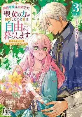 Manga Set Konyaku Haki wa Honmou desu! Seijo no Chikara ga Kaika shita node Watashi wa Jiyuu ni Kurasu masu - Honmono no Seijo wa Gishi de wa naku Watashi deshita - (3) (婚約破棄は本望です! 聖女の力が開花したので私は自由に暮らします ～本物の聖女は義姉ではなく私でした～　コミック　新品　1-3巻セット (スターツ出版))  / Kuse Tsukiko & Mori