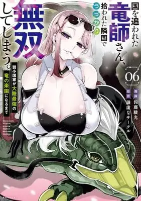 Manga Set Kuni wo Owareta Ryuushi-san, Hirowareta Ringoku de Ukkari Musou shite Shimau. (6) (国を追われた竜師さん、拾われた隣国でうっかり無双してしまう。 ～弱小国家が大陸最強の竜の楽園になるまで～　コミック　新品　1-6巻セット (講談社))  / Kenkyo Na Circle & Hayato Sato