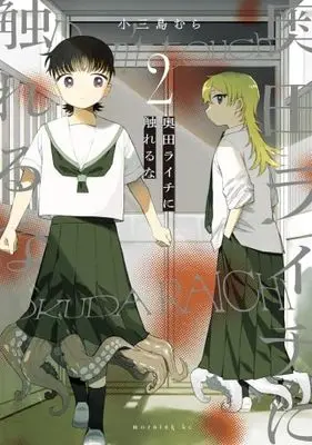 Manga Set Okuda Raichi ni Fureru na (2) (奥田ライチに触れるな　コミック　新品　1-2巻セット (講談社))  / 小三島むら