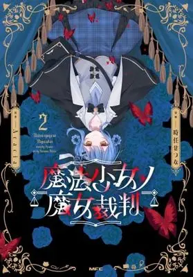 Manga Set Mahou Shoujo no Majo Saiban (2) (魔法少女ノ魔女裁判　コミック　新品　1-2巻セット (KADOKAWA))  / 時任せつな & Acacia