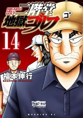 Manga Set Nikaidou Jigoku Golf (14) (二階堂地獄ゴルフ　コミック　新品　1-14巻セット (講談社))  / Fukumoto Nobuyuki