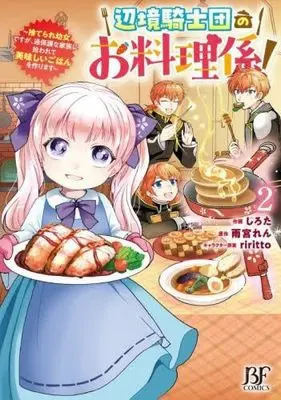 Manga Set Henkyou Kishidan no Oryouri Gakari! - Suterare Youjo desu ga, Kahogo na Kazoku ni Hirowarete Oishii Gohan wo Tsukurimasu - (2) (辺境騎士団のお料理係! ～捨てられ幼女ですが、過保護な家族に拾われて美味しいごはんを作ります～　コミック　新品　1-2巻セット (スターツ出版))  / Amamiya Ren & しろた