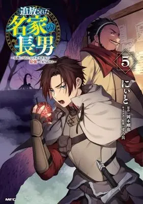 Manga Set Tsuihousareta Meika no Chounan – Baka ni Sareta Hazure Skill de Saikyou e to Nobori Tsumeru (5) (追放された名家の長男 ～馬鹿にされたハズレスキルで最強へと昇り詰める～　コミック　新品　1-5巻セット (KADOKAWA))  / Niito & 岡本剛也／すみ兵