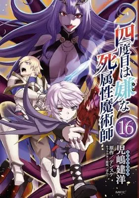 Manga Set Yondome wa Iya na Shizokusei Majutsushi (16) (四度目は嫌な死属性魔術師　コミック　新品　1-16巻セット (KADOKAWA))  / Kojima Takehiro & デンスケ／ばん!