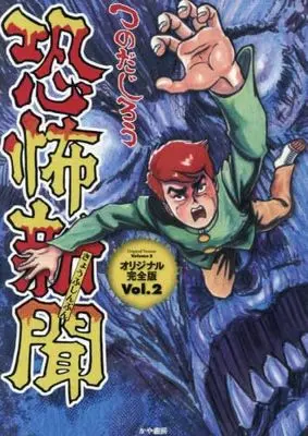 Manga Set Kyoufu Shinbun (2) (恐怖新聞 オリジナル版　コミック　新品　1-2巻セット (かや書房))  / Tsunoda Jirou