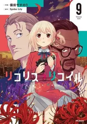Manga Set Lycoris Recoil (9) (リコリス・リコイル　コミック　新品　1-9巻セット (KADOKAWA))  / Bizen Yasunori & Lily & SpiderLily