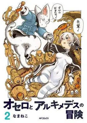 Manga Set Othello to Archimedes no Bouken (2) (オセロとアルキメデスの冒険　コミック　新品　1-2巻セット (KADOKAWA))  / なまねこ
