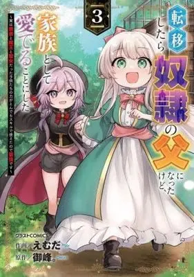 Manga Set Father of Three Overpowered Children (3) (転移したら奴隷の父になったけど、家族として愛でることにした ～実は勇者と魔王と聖女だった子供たちの力がとんでもスキルで使えたので最強です～　コミック　新品　1-3巻セット (スターツ出版))  / Emuda & 御峰。