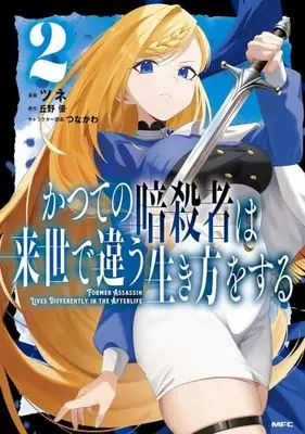 Manga Set Katsute no Ansatsusha ha Raise de Chigau Ikikata wo suru (2) (かつての暗殺者は来世で違う生き方をする　コミック　新品　1-2巻セット (KADOKAWA))  / ツネ & 丘野優／つなかわ