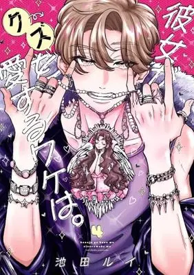 Manga Set Kanojo ga Kuzu wo Aisuru Wake wa. (4) (彼女がクズを愛するワケは。　コミック　新品　1-4巻セット (スクウェア・エニックス))  / Ikeda Rui
