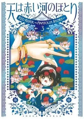 Manga Set Red River (Sora wa Akai Kawa no Hotori) (3) (愛蔵版 天は赤い河のほとり　コミック　新品　1-3巻セット (小学館))  / Shinohara Chie