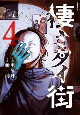 Manga Set Sumitai Machi (4) (棲ミタイ街　コミック　新品　全4巻セット (講談社))  / 頼則 & 廃屋丹