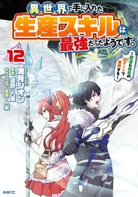 Manga Set Isekai de Te ni Ireta Seisan Skill wa Saikyou datta You desu (12) (異世界で手に入れた生産スキルは最強だったようです。 ～創造&器用のWチートで無双する～　コミック　新品　1-12巻セット (KADOKAWA))  / Mizuki Shion & 遠野九重／人米