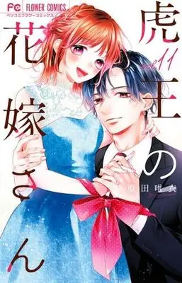 Manga Set Tora-Ou no Hanayome-san (11) (虎王の花嫁さん　コミック　新品　1-11巻セット (小学館))  / Harada Yui