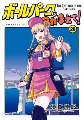 Manga Set Ballpark de Tsukamaete! (20) (ボールパークでつかまえて!　コミック　新品　1-20巻セット (講談社))  / Suga Tatsurou