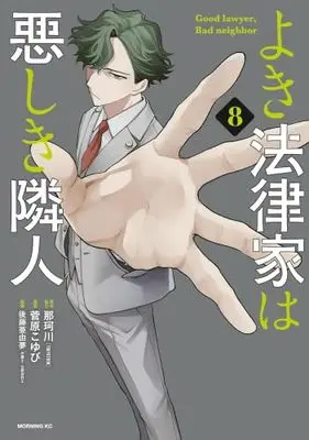 Manga Set Yoki Houritsuka wa Ashiki Rinjin (8) (よき法律家は悪しき隣人　コミック　新品　1-8巻セット (講談社))  / Sugawara Koyubi & 那珂川