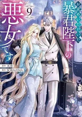 Manga Set Omotome Itadaita Boukun Heika no Akujo Desu (9) (お求めいただいた暴君陛下の悪女です　コミック　新品　1-9巻セット (双葉社))  / Tenichi & SORAJIMA