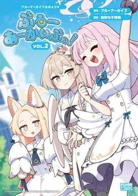 Manga Set Blue Archive: Official 4-koma Blue Archive! (2) (ブルーアーカイブ公式4コマ ぶるーあーかいぶっ!　コミック　新品　1-2巻セット (一迅社))  / ブルーアーカイブ & 純粋な不純物