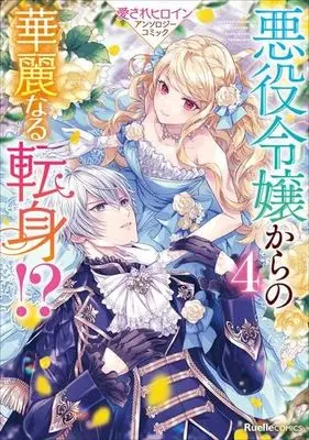 Manga Set Akuyaku Reijou kara no Kareinaru Tenshin!? (4) (悪役令嬢からの華麗なる転身!? 愛されヒロインアンソロジーコミック　コミック　新品　全4巻セット (実業之日本社))  / Anthology
