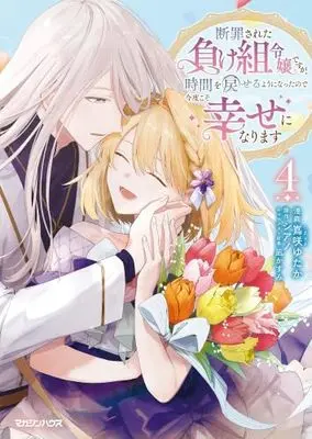 Manga Set Danzaisareta Makegumi Reijou desu ga, Jikan wo Modoseru you ni Natta no de Kondokoso ni Shiawase ni narimasu (4) (断罪された負け組令嬢ですが、時間を戻せるようになったので今度こそ幸せになります　コミック　新品　全4巻セット (マガジンハウス))  / Shimazaki Yutaka & シアノ／凪かすみ