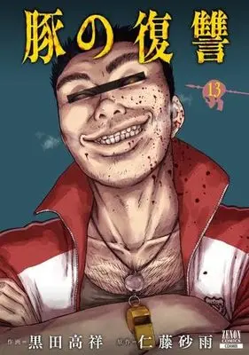 Manga Set Buta no Fukushuu (13) (豚の復讐　コミック　新品　1-13巻セット (コアミックス))  / Kuroda Takayoshi & Nitou Sau