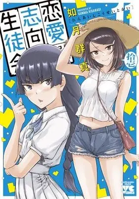 Manga Set Love Oriented Student Council (Renai Shikou Seitokai) (11) (恋愛志向生徒会　コミック　新品　1-11巻セット (秋田書店))  / Kisaragi Gunma