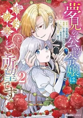 Manga Set Yumemi no Koushaku Reijou wa Konyaku Haki wo Goshomou desu (2) (夢見の公爵令嬢は婚約破棄をご所望です　コミック　新品　1-2巻セット (実業之日本社))  / Mihara Fuka & 松阪ユタカ／眠介／小森えむ／アルゴノオツ