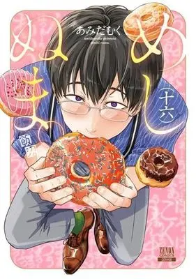 Manga Set Meshinuma. (16) (めしぬま。　コミック　新品　1-16巻セット (コアミックス))  / Amida Muku