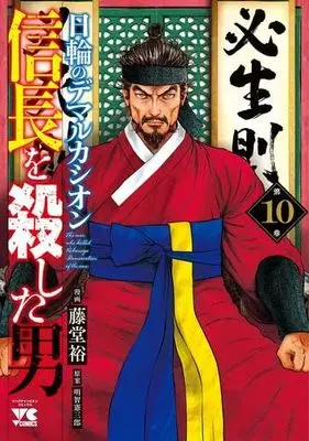 Manga Set Nobunaga wo Koroshita Otoko - Nichirin no Demarcación (10) (信長を殺した男～日輪のデマルカシオン～　コミック　新品　1-10巻セット (秋田書店))  / Akechi Kenzaburou & Toudou Yutaka