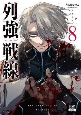 Manga Set Rekkyou Sensen (8) (列強戦線　コミック　新品　1-8巻セット (コアミックス))  / Uruma Natsuko