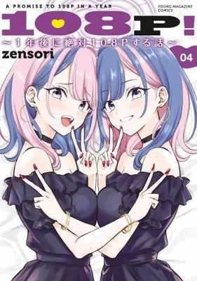 Manga Set 108P! - 1-nen-go ni Zettai 108P suru Hanashi - (4) (108P! ～1年後に絶対108Pする話～　コミック　新品　1-4巻セット (講談社))  / zensori