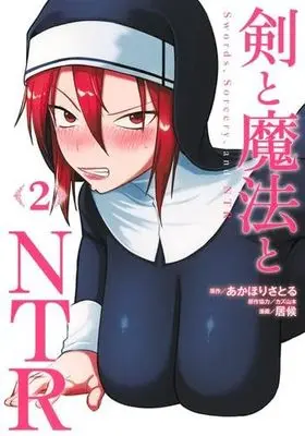 Manga Set Ken to Mahou to NTR (2) (剣と魔法とNTR　コミック　新品　1-2巻セット (集英社))  / 居候 & カズ山本／あかほりさとる