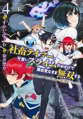 Manga Set Shachiku Tamer, Kawaii Slime no Okage de Mujikaku na Mama Musou suru - Ukkari Kokunai Top no Haishin ni Utsurikonde Saikyou ga Baremashita - (4) (社畜テイマー、可愛いスライムのおかげで無自覚なまま無双する～うっかり国内トップの配信に映り込んで最強がバレました～　コミック　新品　1-4巻セット (集英社))  / Skyfarm & 染井惣介