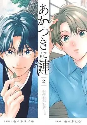 Manga Set Akatsuki ni Sazameki (2) (あかつきに漣　コミック　新品　1-2巻セット (集英社))  / Sasaki Minoru & 佐々木たむ