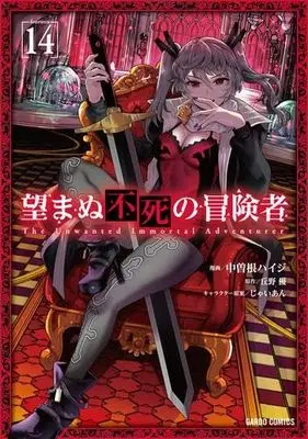 Manga Set The Unwanted Immortal Adventurer (Nozomanu Fushi no Boukensha) (14) (望まぬ不死の冒険者　コミック　新品　1-14巻セット (オーバーラップ))  / Nakasone Haiji & 丘野優／じゃいあん