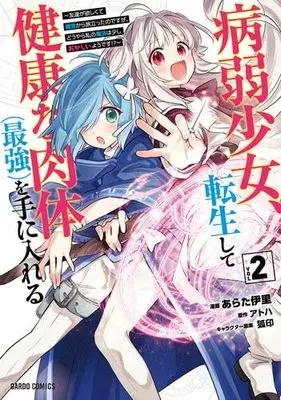 Manga Set Byoujaku Shoujo, Tenseishite Kenkouna Nikutai (Saikyou) wo Teniireru (2) (病弱少女、転生して健康な肉体(最強)を手に入れる ～友達が欲しくて魔境から旅立ったのですが、どうやら私の魔法は少しおかしいようです!?～　コミック　新品　1-2巻セット (オーバーラップ))  / Arata Iri & アトハ／狐印