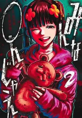 Manga Set Minna 〇njyae (2) (みんな〇んじゃえ　コミック　新品　1-2巻セット (集英社))  / Fujimura Akeji & Miyatsuki Arata