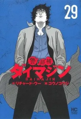 Manga Set Keibuho Daimajin (29) (警部補ダイマジン　コミック　新品　1-29巻セット (日本文芸社))  / Kouno Kouji & Richard Woo