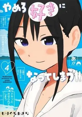 Manga Set Yamero Suki ni Natte Shimau (4) (やめろ好きになってしまう　コミック　新品　1-4巻セット (集英社))  / もりぐちあきら