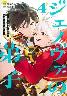 Manga Set Genova no Deshi (4) (ジェノヴァの弟子 ～10秒しか戦えない魔術師、のちの『魔王』を育てる～　コミック　新品　1-4巻セット (集英社))  / 魚塚じゃこ & 赤嶺直樹／妹尾尻尾